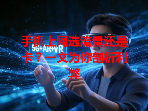 手机上网选流量还是卡？一文为你剖析利弊