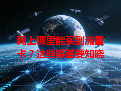 网上哪里能买到流量卡？这些渠道要知晓