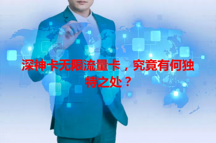 深神卡无限流量卡，究竟有何独特之处？