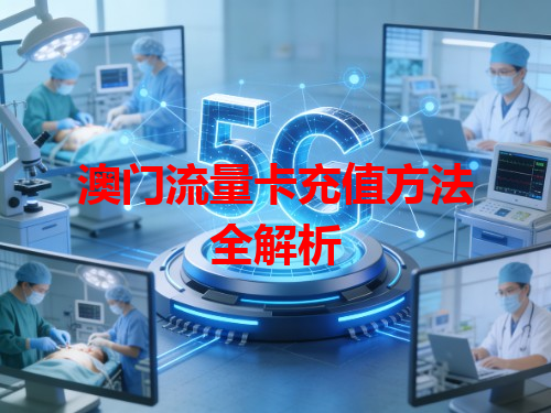 澳门流量卡充值方法全解析