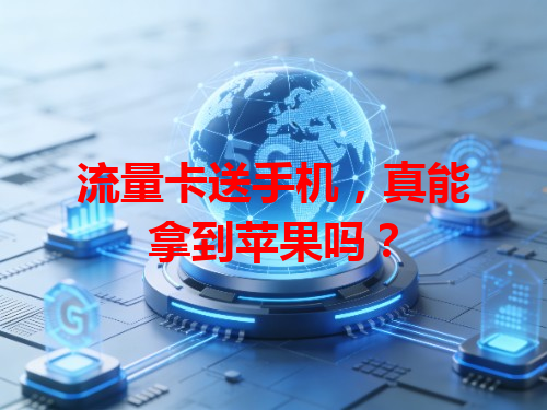 流量卡送手机，真能拿到苹果吗？