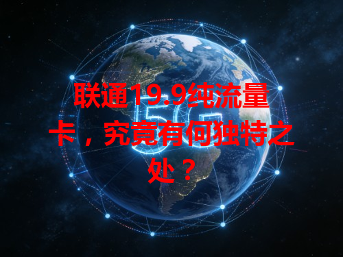 联通19.9纯流量卡，究竟有何独特之处？