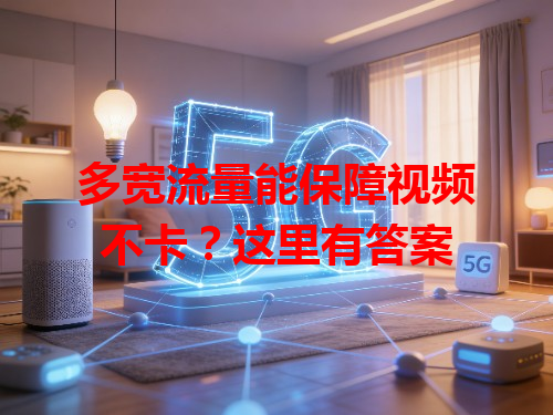 多宽流量能保障视频不卡？这里有答案