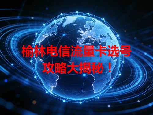 榆林电信流量卡选号攻略大揭秘！