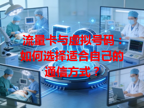 流量卡与虚拟号码：如何选择适合自己的通信方式？