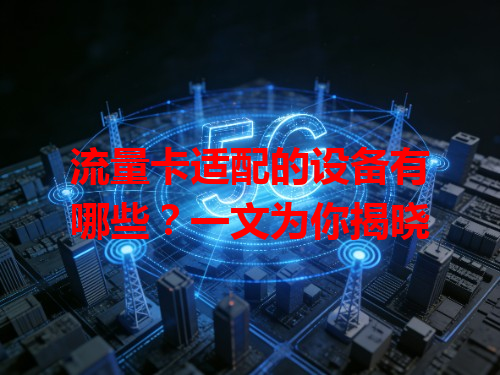 流量卡适配的设备有哪些？一文为你揭晓