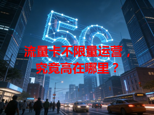 流量卡不限量运营，究竟高在哪里？