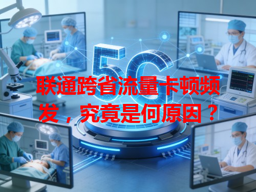 联通跨省流量卡顿频发，究竟是何原因？
