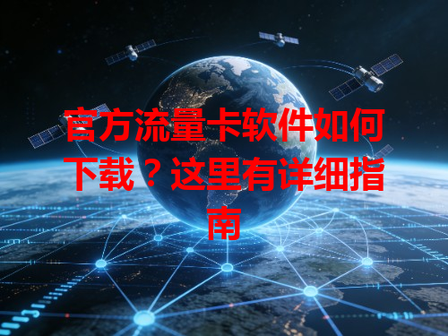 官方流量卡软件如何下载？这里有详细指南