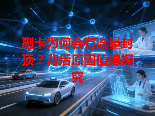 副卡为何会有流量封顶？背后原因值得探究