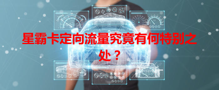 星霸卡定向流量究竟有何特别之处？