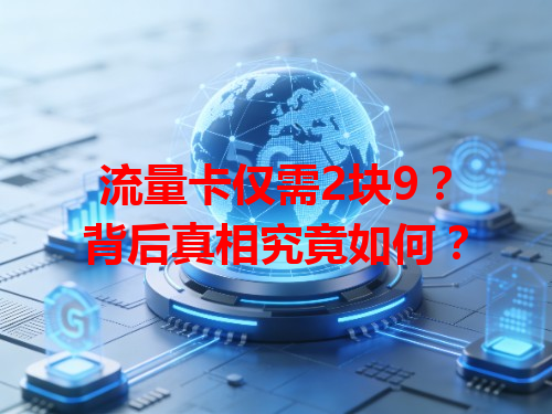 流量卡仅需2块9？背后真相究竟如何？