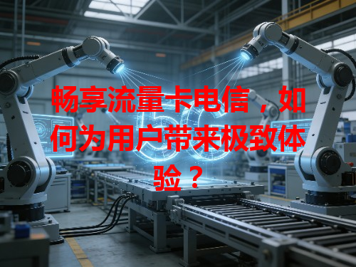 畅享流量卡电信，如何为用户带来极致体验？