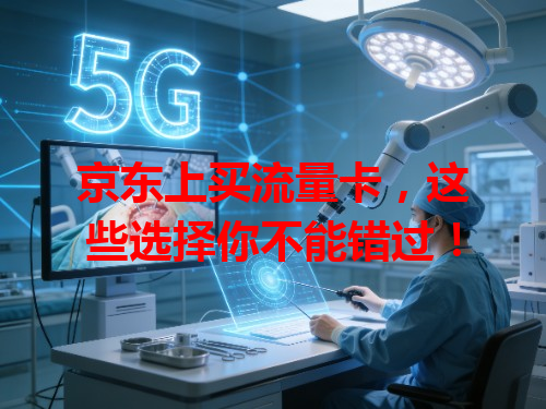 京东上买流量卡，这些选择你不能错过！