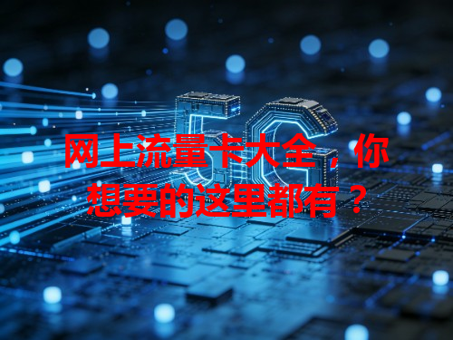 网上流量卡大全，你想要的这里都有？