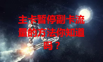 主卡暂停副卡流量的方法你知道吗？