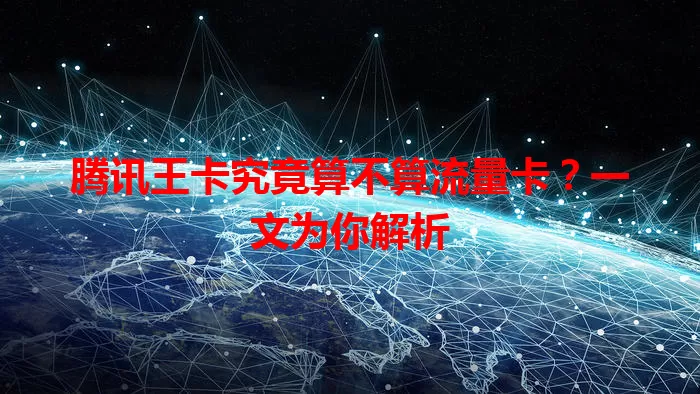 腾讯王卡究竟算不算流量卡？一文为你解析