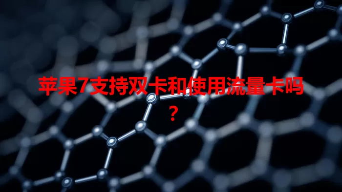 苹果7支持双卡和使用流量卡吗？