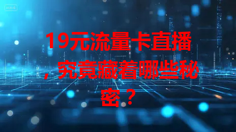 19元流量卡直播，究竟藏着哪些秘密？