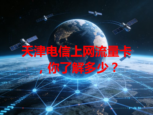 天津电信上网流量卡，你了解多少？