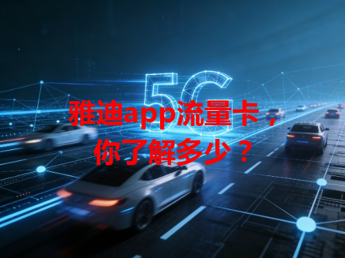 雅迪app流量卡，你了解多少？