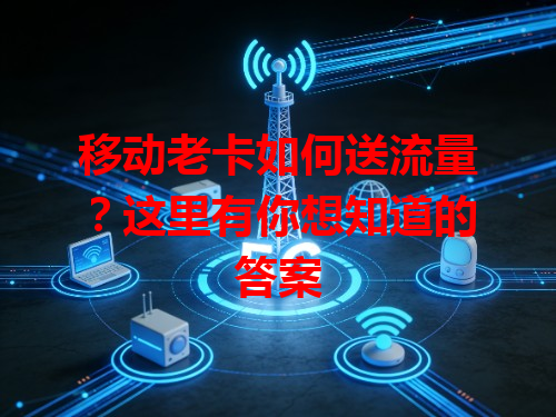 移动老卡如何送流量？这里有你想知道的答案