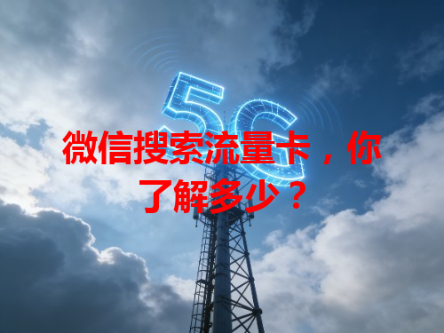 微信搜索流量卡，你了解多少？