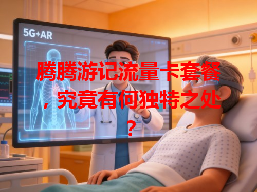 腾腾游记流量卡套餐，究竟有何独特之处？