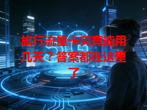 旅行流量卡究竟能用几天？答案都在这里了
