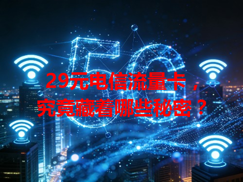 29元电信流量卡，究竟藏着哪些秘密？