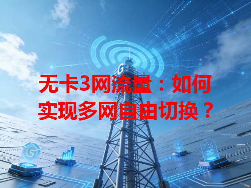 无卡3网流量：如何实现多网自由切换？