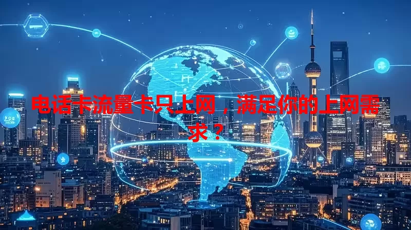 电话卡流量卡只上网，满足你的上网需求？