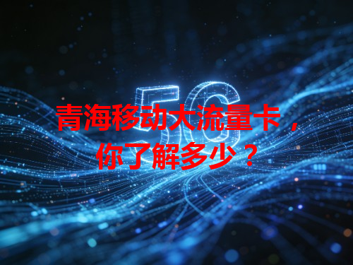 青海移动大流量卡，你了解多少？