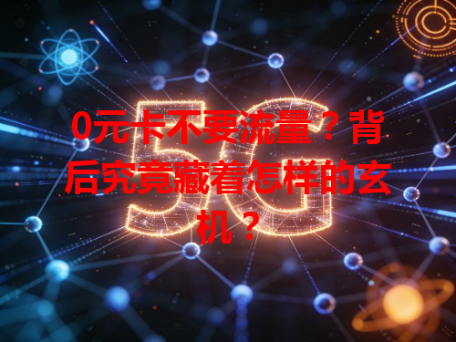 0元卡不要流量？背后究竟藏着怎样的玄机？