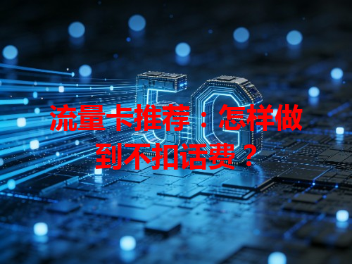 流量卡推荐：怎样做到不扣话费？