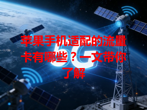 苹果手机适配的流量卡有哪些？一文带你了解