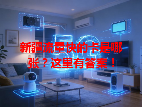新疆流量快的卡是哪张？这里有答案！