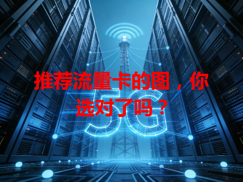 推荐流量卡的图，你选对了吗？