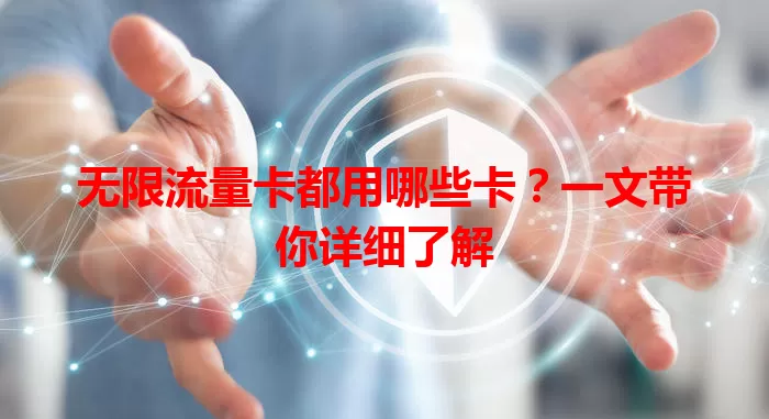 无限流量卡都用哪些卡？一文带你详细了解