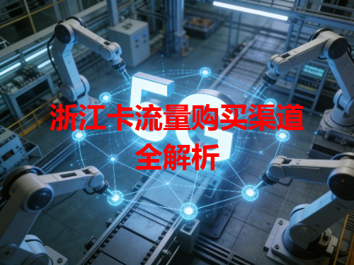 浙江卡流量购买渠道全解析