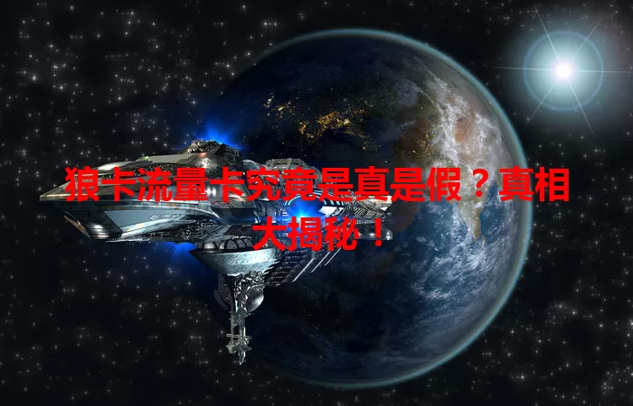 狼卡流量卡究竟是真是假？真相大揭秘！
