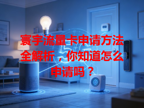 寰宇流量卡申请方法全解析，你知道怎么申请吗？