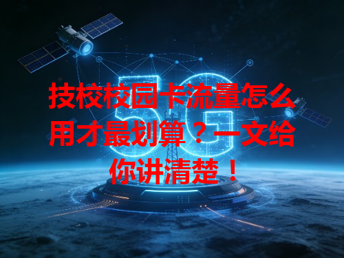 技校校园卡流量怎么用才最划算？一文给你讲清楚！