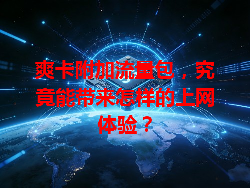 爽卡附加流量包，究竟能带来怎样的上网体验？
