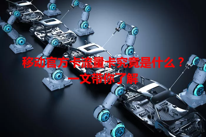 移动官方卡流量卡究竟是什么？一文带你了解