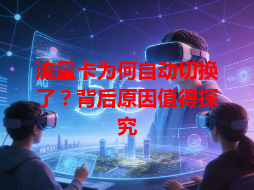流量卡为何自动切换了？背后原因值得探究