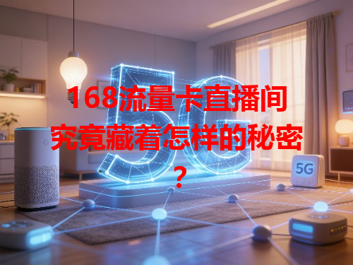 168流量卡直播间究竟藏着怎样的秘密？
