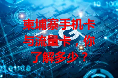 柬埔寨手机卡与流量卡，你了解多少？