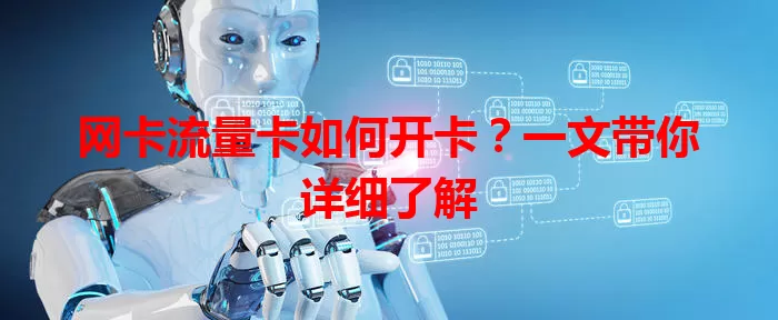 网卡流量卡如何开卡？一文带你详细了解