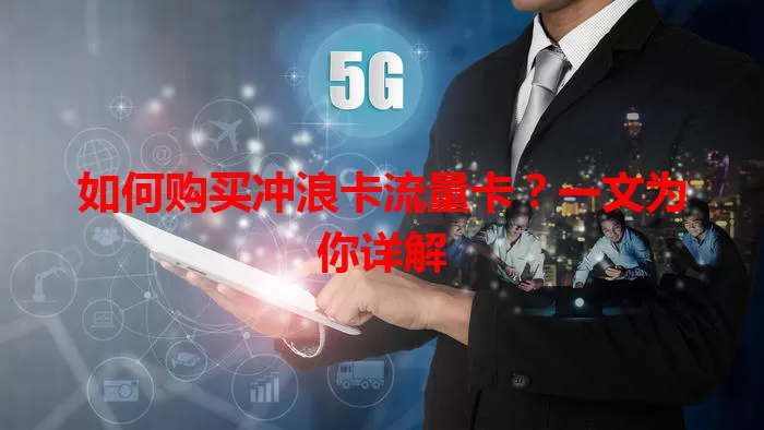 如何购买冲浪卡流量卡？一文为你详解